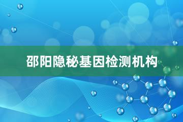 邵阳隐秘基因检测机构